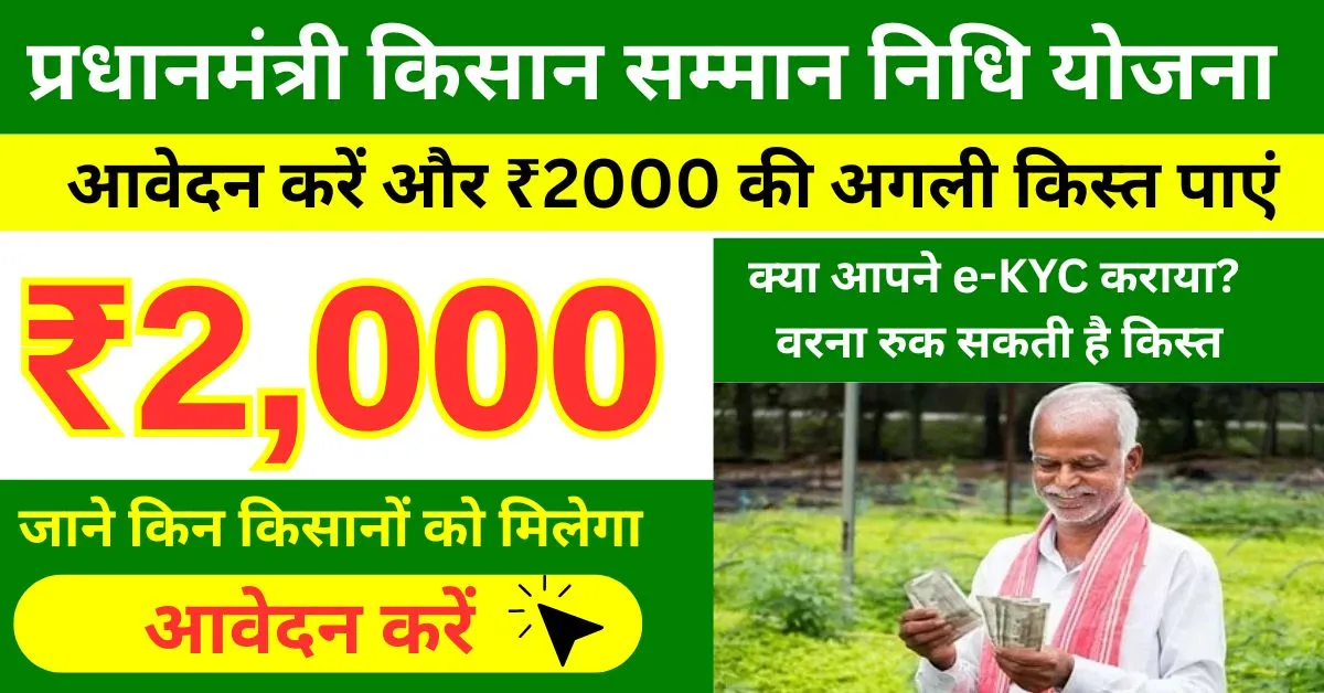 pm-kishan-yojna-2025